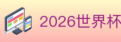 2026世界杯玩法官方网站 logo